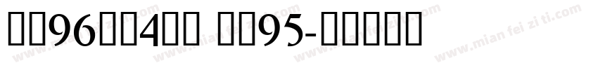 面料96涤纶4氨纶 里料95字体转换